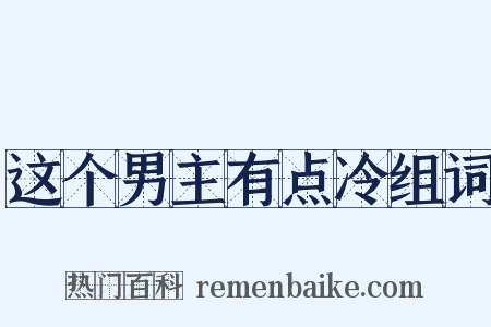 这个男主有点冷组词是什么意思的图片